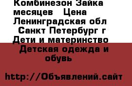 Комбинезон Зайка 0-3месяцев › Цена ­ 700 - Ленинградская обл., Санкт-Петербург г. Дети и материнство » Детская одежда и обувь   